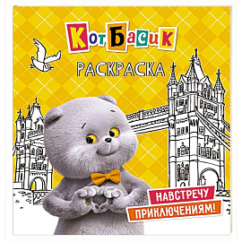 Кот Басик. Навстречу приключениям! Раскраска