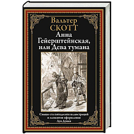 Анна Гейерштейнская, или Дева тумана