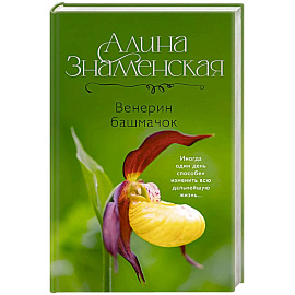 Венерин башмачок