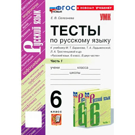 Русский язык. 6 класс. Тесты к учебнику М. Т. Баранова и др. В 2-х частях. Часть 1. ФГОС