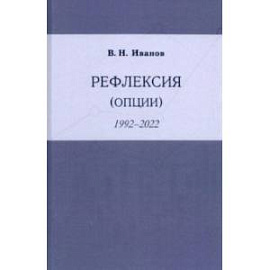 Рефлексия (опции) 1992-2022