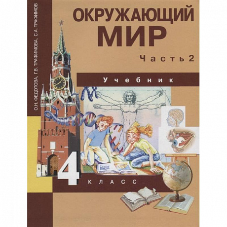 Фото Окружающий мир. Учебник. 4 класс. Часть 2