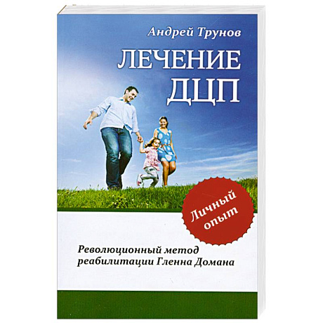 Фото Лечение ДЦП. Революционный метод реабилитации Гленна Домана