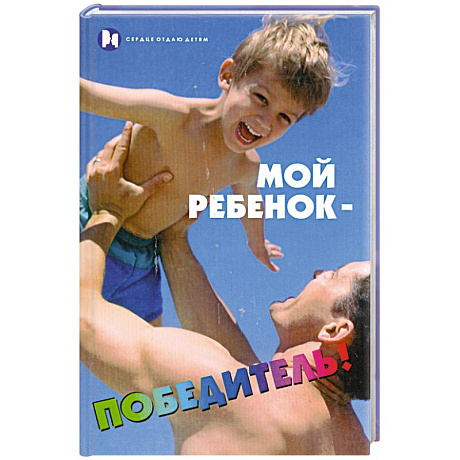 Фото Мой ребенок - победитель!