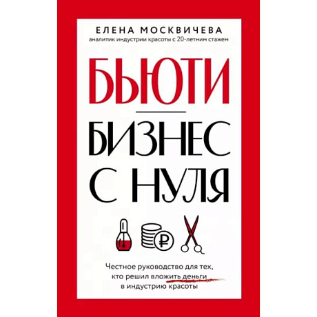 Фото Бьюти-бизнес с нуля. Честное руководство для тех, кто решил вложить деньги в индустрию красоты