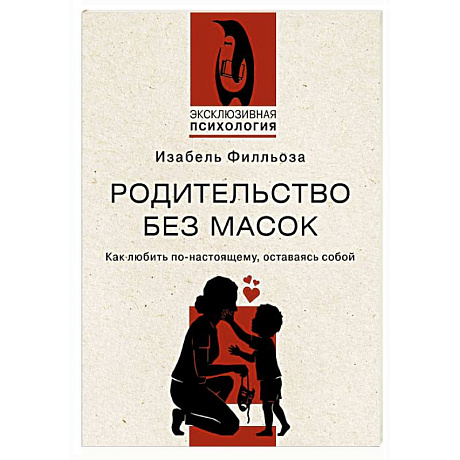 Фото Родительство без масок. Как любить по‑настоящему, оставаясь собой