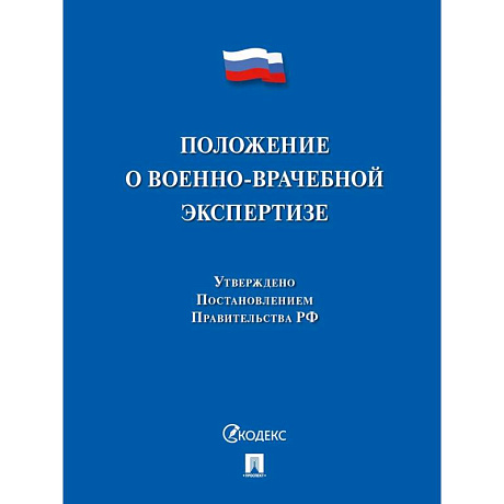 Фото Положение о военно-врачебной экспертизе