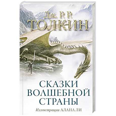 Фото Сказки Волшебной страны (с иллюстрациями Алана Ли)