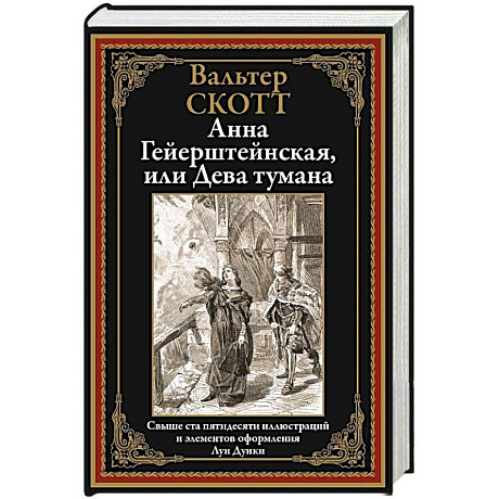 Фото Анна Гейерштейнская, или Дева тумана