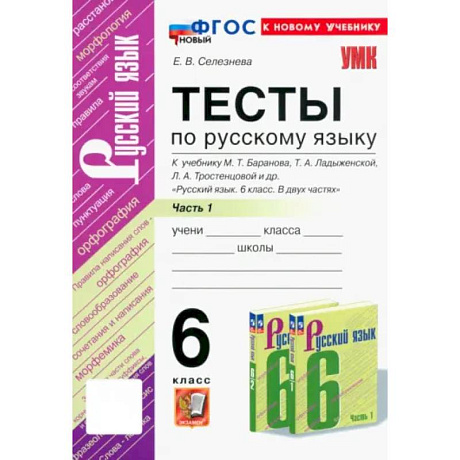 Фото Русский язык. 6 класс. Тесты к учебнику М. Т. Баранова и др. В 2-х частях. Часть 1. ФГОС