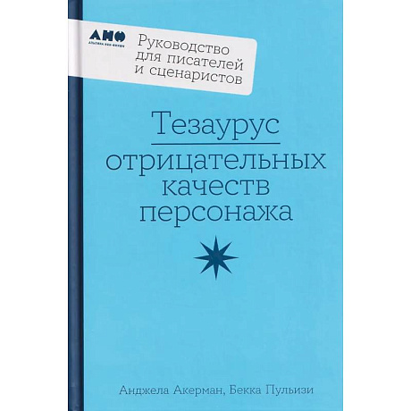 Фото Тезаурус отрицательных качеств персонажа. Руководство для писателей и сценаристов