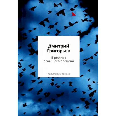 Фото В режиме реального времени. Стихотворения 2020-2022 годов