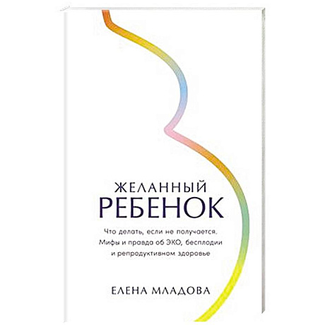 Фото Желанный ребенок: Что делать, если не получается. Мифы и правда об ЭКО, бесплодии и репродуктивном здоровье