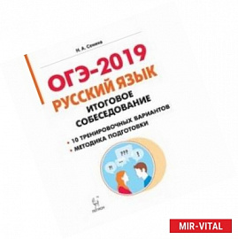 ОГЭ-2019. Русский язык. 9 класс. Итоговое собеседование