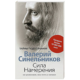 Сила намерения. Как реализовать свои мечты и желания