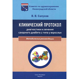 Клинический протокол диагностики и лечения сахарного диабета 2 типа у взрослых
