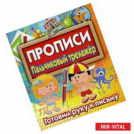 Прописи. Пальчиковый тренажер. Готовим руку к письму