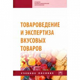 Товароведение и экспертиза вкусовых товаров. Учебное пособие