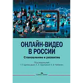 Онлайн-видео в России: Становление и развитие