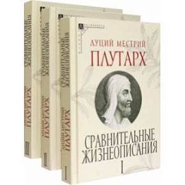 Сравнительные жизнеописания. Комплект в 3 томах