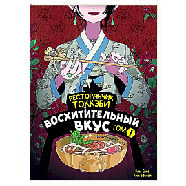 Ресторанчик токкэби. Восхитительный вкус. Том 1