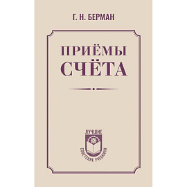 Приёмы счёта