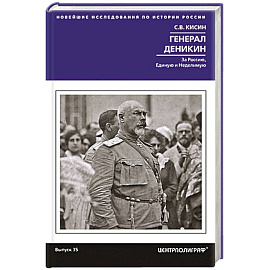 Генерал Деникин. За Россию, Единую и Неделимую