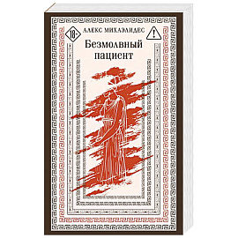 Безмолвный пациент