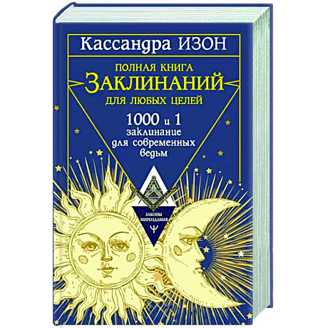 Фото Полная книга заклинаний для любых целей. 1000 и 1 заклинание для современных ведьм