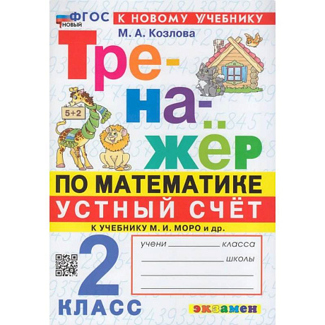 Фото Тренажер по математике 2кл. Устный счет