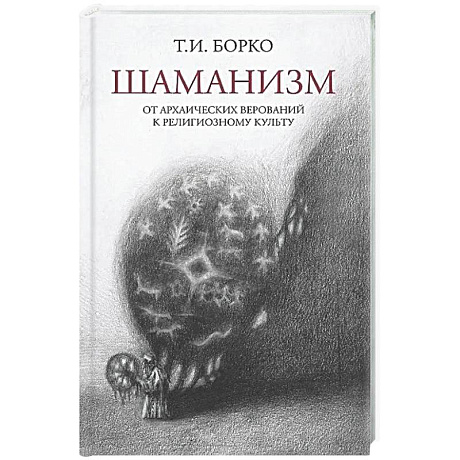 Фото Шаманизм: от архаических верований к религиозному культу: монография