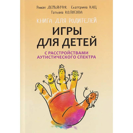 Фото Игры для детей с расстройствами аутистического спектра: книга для родителей