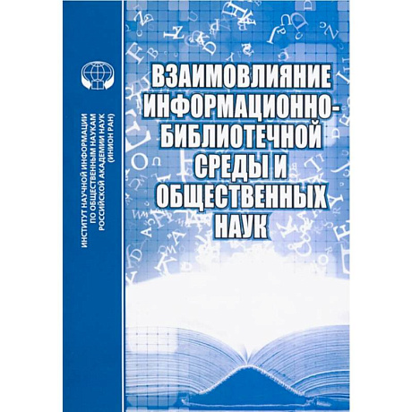 Фото Взаимовлияние информационно-библиотечной среды и общественных наук. Выпуск 7