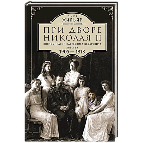 Фото При дворе Николая II.Воспоминания наставника цесаревича Алексея.1905-1918