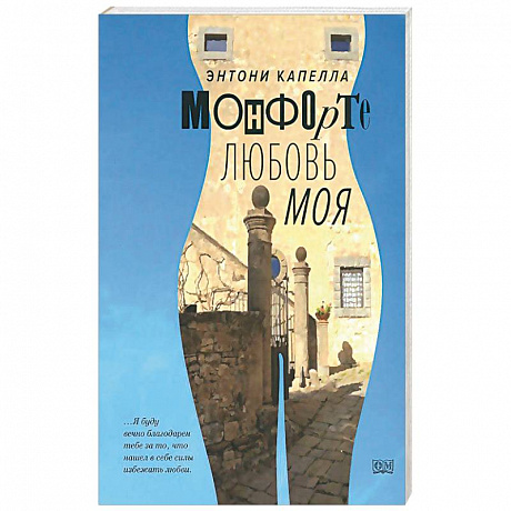 Фото Монфорте. Любовь моя