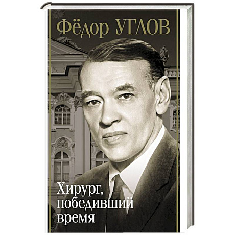 Фото Фёдор Углов. Хирург, победивший время