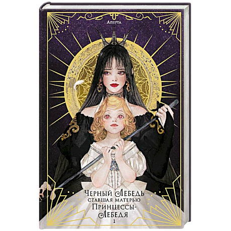 Фото Черный лебедь, ставшая матерью принцессы-лебедя. Том 1