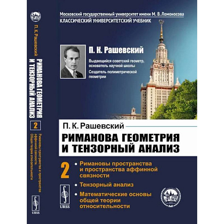 Фото Риманова геометрия и тензорный анализ. Т. 2: Римановы пространства и пространства аффинной связности. Тензорный анализ. Рашевский П.К.