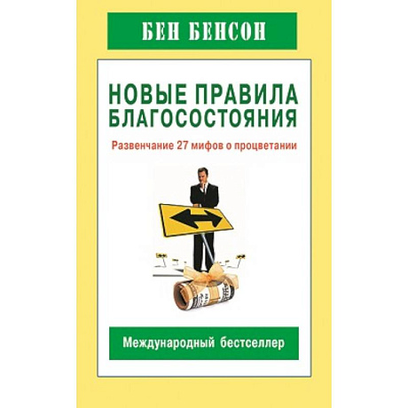 Фото Новые правила благосостояния.Развенчание 27 мифов о процветании