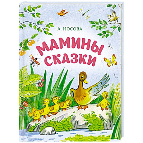 Фото Мамины сказки