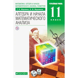 Математика. Алгебра и начала математического анализа. 11 класс. Учебник. Углубленный уровень. ФГОС