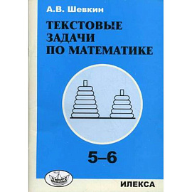 Текстовые задачи по математике. 5-6 классы