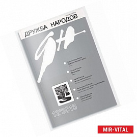 Дружба народов. 2015. № 12