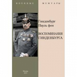 Воспоминания Гинденбурга