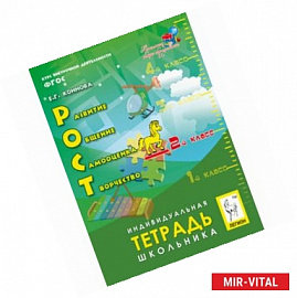 РОСТ: развитие, общение, самооценка, творчество. 2-й класс. Индивидуальная тетрадь школьника. ФГОС