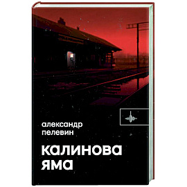 Калинова Яма