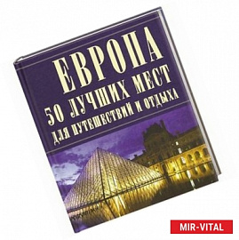 Европа. 50 лучших мест для путешествий и отдыха