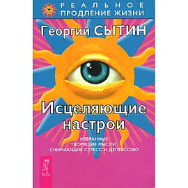 Исцеляющие настрои