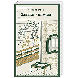 Записки у изголовья