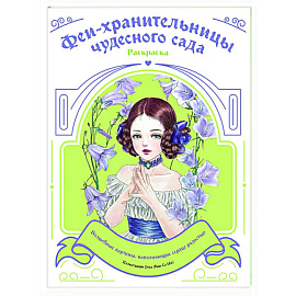 Феи-хранительницы чудесного сада. Раскраска